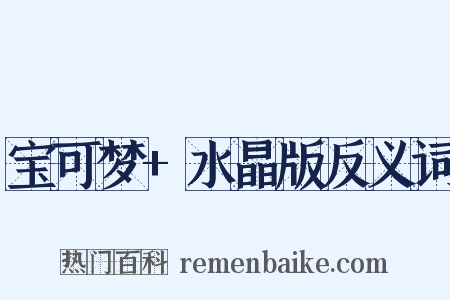 宝可梦+水晶版反义词是什么意思的图片